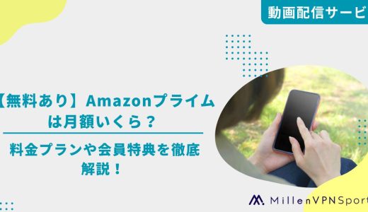 【無料あり】Amazonプライムは月額いくら？料金プランや会員特典を徹底解説！
