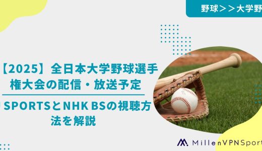 【2025】全日本大学野球選手権大会の配信・放送予定 J SPORTSとNHK BSの視聴方法を解説