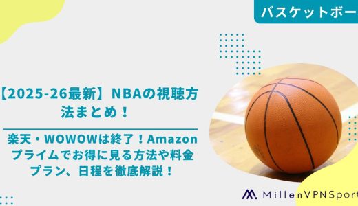 【2025-26最新】NBAの視聴方法まとめ！楽天・WOWOWは終了！Amazonプライムでお得に見る方法や料金プラン、日程を徹底解説！