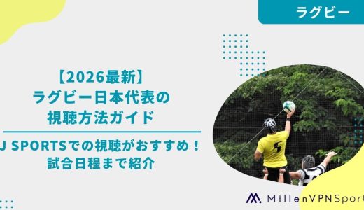 【2026最新】ラグビー日本代表の視聴方法ガイド｜J SPORTSでの視聴がおすすめ！試合日程まで紹介