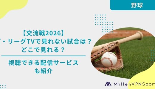 【交流戦2026】ベースボールLIVEで見れない試合は？どこで見れる？｜視聴できる配信サービスも紹介
