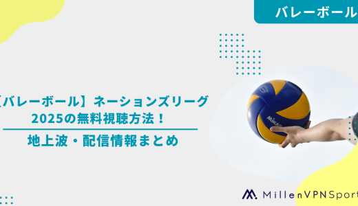 【バレーボール】ネーションズリーグ2025の無料視聴方法！地上波・配信情報まとめ