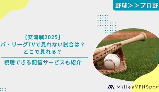 【交流戦2025】パ・リーグTVで見れない試合は？どこで見れる？｜視聴できる配信サービスも紹介