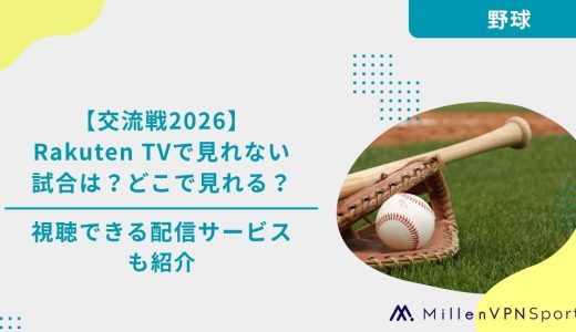 【交流戦2026】Rakuten TVで見れない試合は？どこで見れる？｜視聴できる配信サービスも紹介