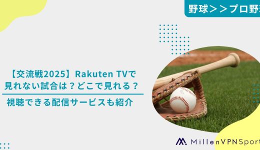 【交流戦2025】Rakuten TVで見れない試合は？どこで見れる？｜視聴できる配信サービスも紹介