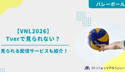 【VNL2026】TVerで見れないバレーボールネーションズリーグの試合は？見れるサービスも紹介！