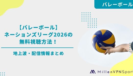 【バレーボール】ネーションズリーグ2026の無料視聴方法！地上波・配信情報まとめ