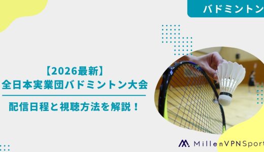 【2026年】全日本実業団バドミントン大会の配信日程と視聴方法を解説！J SPORTSオンデマンド独占