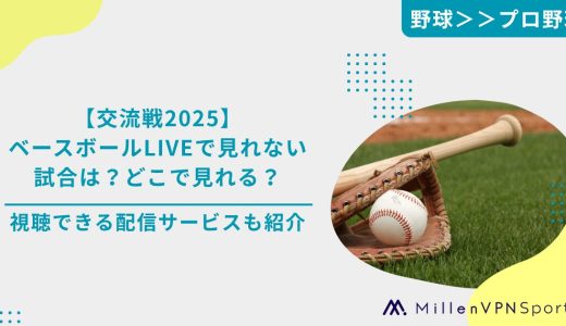 【交流戦2025】ベースボールLIVEで見れない試合は？どこで見れる？｜視聴できる配信サービスも紹介