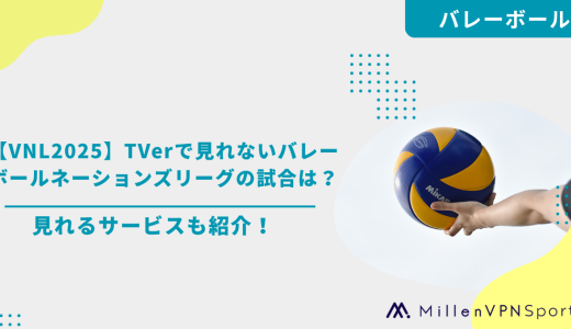 【VNL2025】TVerで見れないバレーボールネーションズリーグの試合は？見れるサービスも紹介！