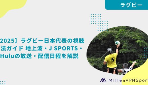 【2025】ラグビー日本代表の視聴方法ガイド 地上波・J SPORTS・Huluの放送・配信日程を解説