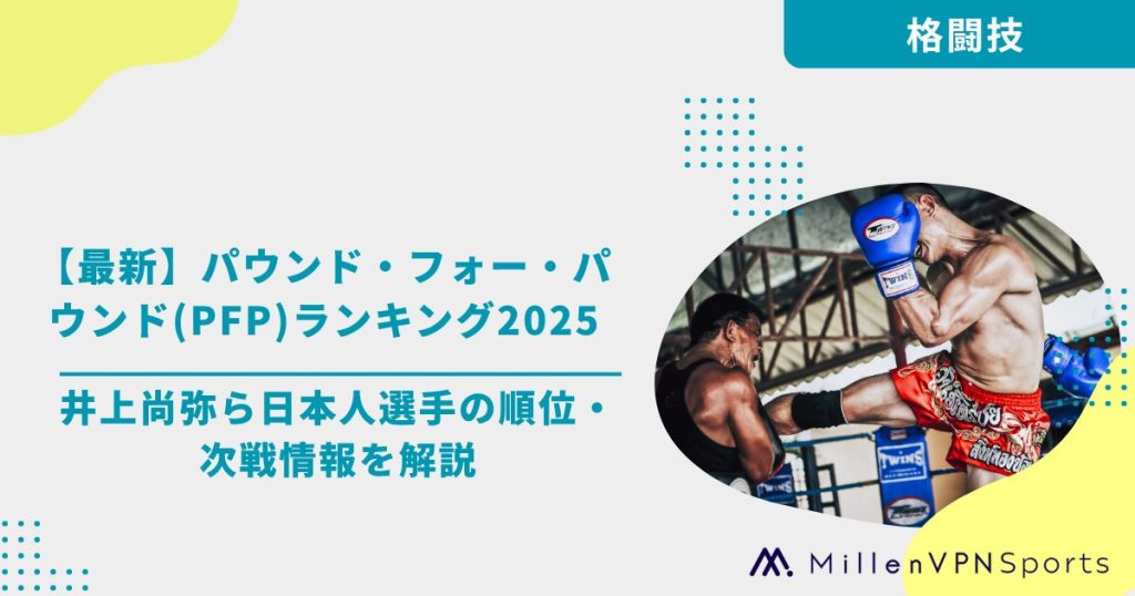 【最新】パウンド・フォー・パウンド(PFP)ランキング2025 井上尚弥ら日本人選手の順位・次戦情報を解説 | MillenVPNスポーツ