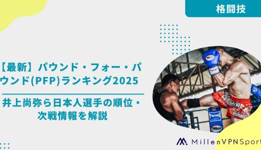 【最新】パウンド・フォー・パウンド(PFP)ランキング2025　井上尚弥ら日本人選手の順位・次戦情報を解説