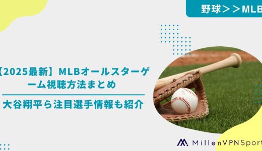 【2025最新】MLBオールスターゲーム視聴方法まとめ｜大谷翔平ら注目選手情報も紹介