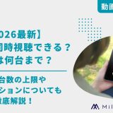 【2026最新】DAZNは同時視聴できる？制限は何台まで？登録台数の上限や有料オプションについても徹底解説！