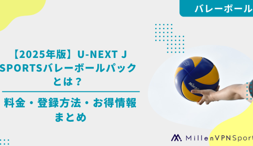 【2025年版】U-NEXT J SPORTSバレーボールパックとは？料金・登録方法・お得情報まとめ