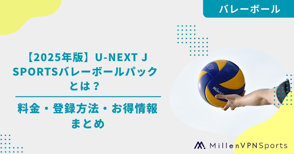 2025年版】U-NEXT J SPORTSバレーボールパックとは？料金・登録方法