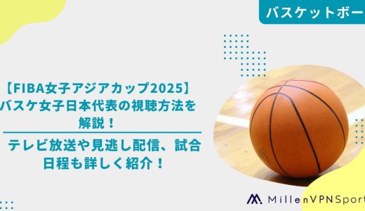 【FIBA女子アジアカップ2025】バスケ女子日本代表の視聴方法を解説！テレビ放送や見逃し配信、試合日程も詳しく紹介！
