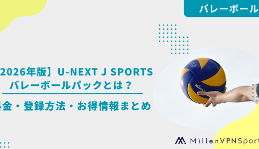 【2026年版】U-NEXT J SPORTSバレーボールパックとは？料金・登録方法・お得情報まとめ