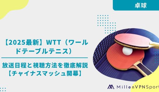【2025最新】WTT（ワールドテーブルテニス）の放送日程と視聴方法を徹底解説【チャイナスマッシュ開幕】