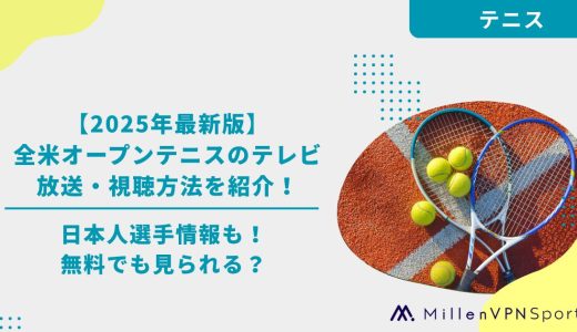 【2025年最新版】全米オープンテニスのテレビ放送・視聴方法を紹介！日本人選手情報も！無料でも見られる？