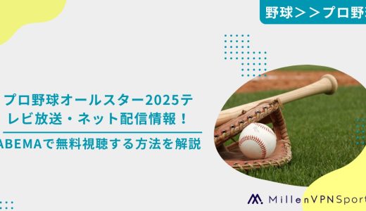 プロ野球オールスター2025テレビ放送・ネット配信情報！ABEMAで無料視聴する方法を解説