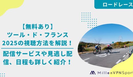 【無料あり】ツール・ド・フランス2025の視聴方法を解説！配信サービスや見逃し配信、日程も詳しく紹介！