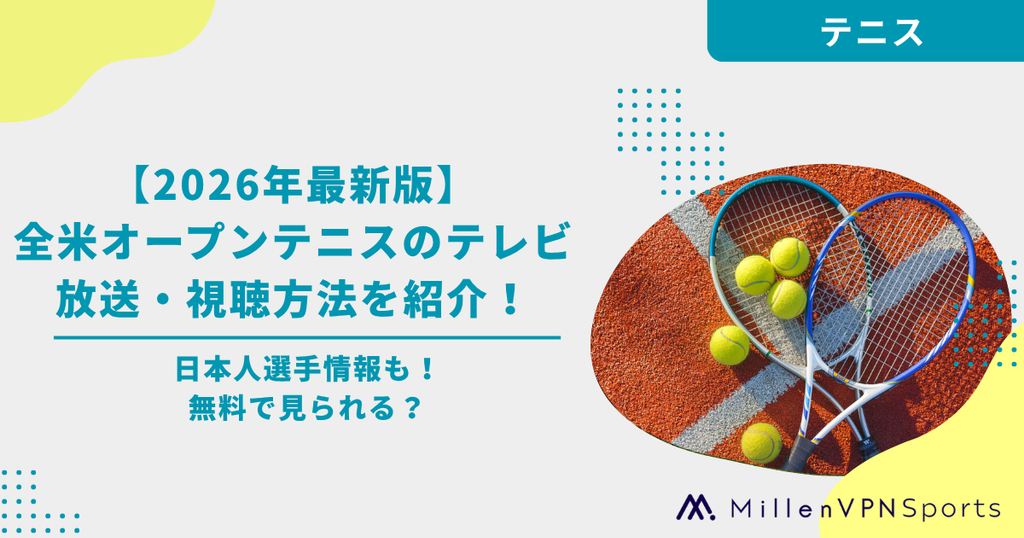 2026年最新版】全米オープンテニスのテレビ放送・視聴方法を紹介！日本