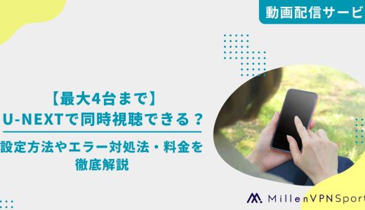 【最大4台まで】U-NEXTで同時視聴できる？設定方法やエラー対処法・料金を徹底解説