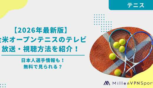 【2026年最新版】全米オープンテニスのテレビ放送・視聴方法を紹介！日本人選手情報も！無料でも見られる？