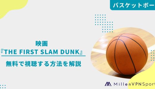 映画『THE FIRST SLAM DUNK』｜無料で視聴する方法を解説
