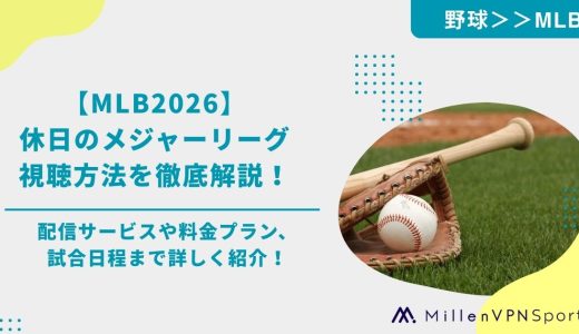 【MLB2026】休日のメジャーリーグ視聴方法を徹底解説！配信サービスや料金プラン、試合日程まで詳しく紹介！