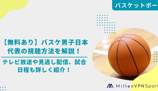 【無料あり】バスケ男子日本代表の視聴方法を解説！テレビ放送や見逃し配信、試合日程も詳しく紹介！
