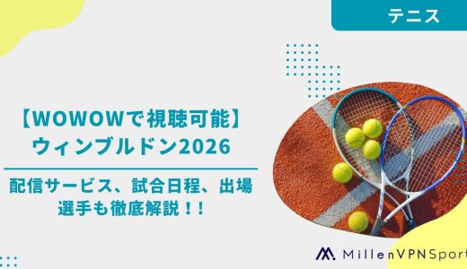 【ウィンブルドン2026】全英オープンの視聴方法は？配信サービス、試合日程、出場選手も徹底解説！　