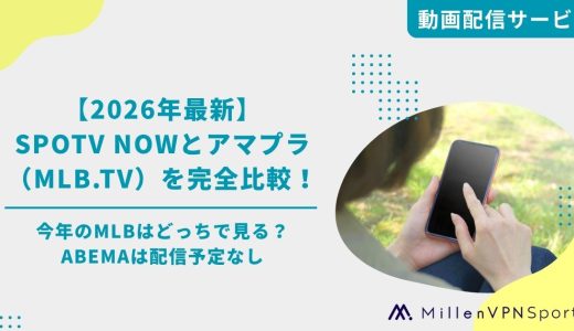 【2026年最新】SPOTV NOWとアマプラ（MLB.TV）を完全比較！今年のメジャーはどっちで見る？ABEMAは配信予定なし