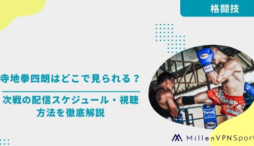寺地拳四朗はどこで見られる？次戦の配信スケジュール・視聴方法を徹底解説