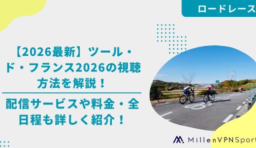 【無料配信あり】ツール・ド・フランス2026の視聴方法を解説！配信サービス・料金・全日程も詳しく紹介！