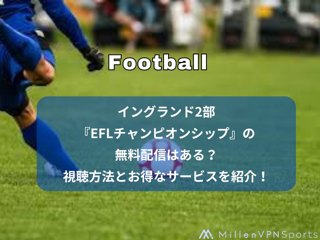 イングランド2部『EFLチャンピオンシップ』の無料配信はある？視聴方法とお得なサービスを紹介！