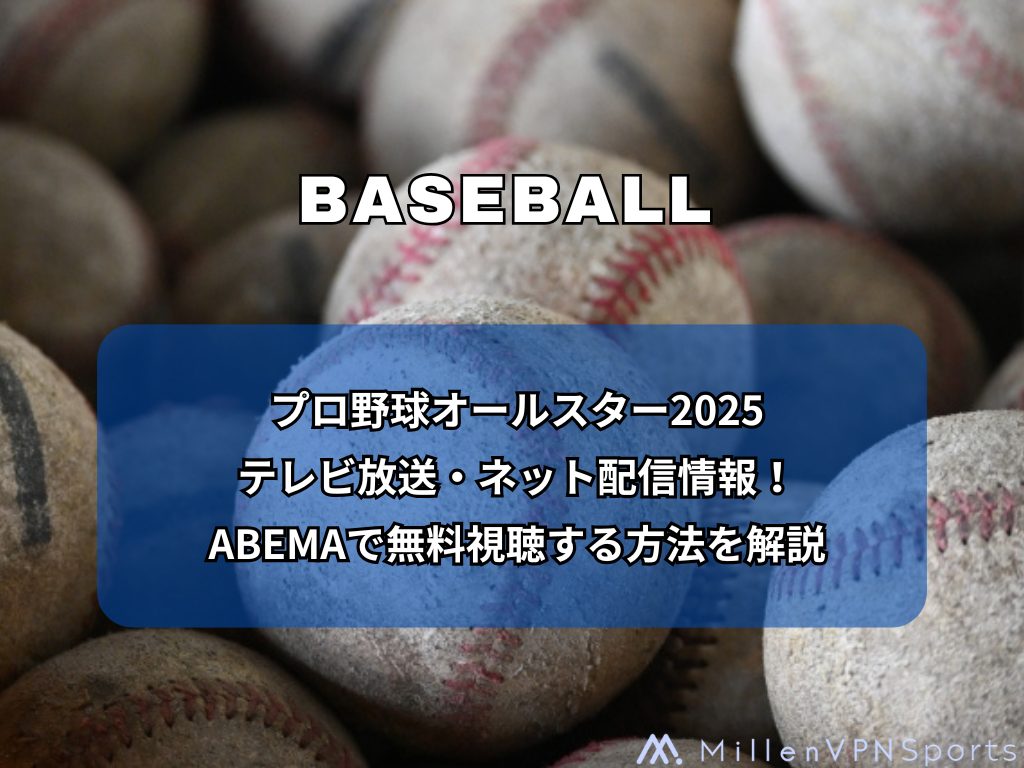 プロ野球オールスター2025テレビ放送・ネット配信情報！ABEMAで無料視聴する方法を解説