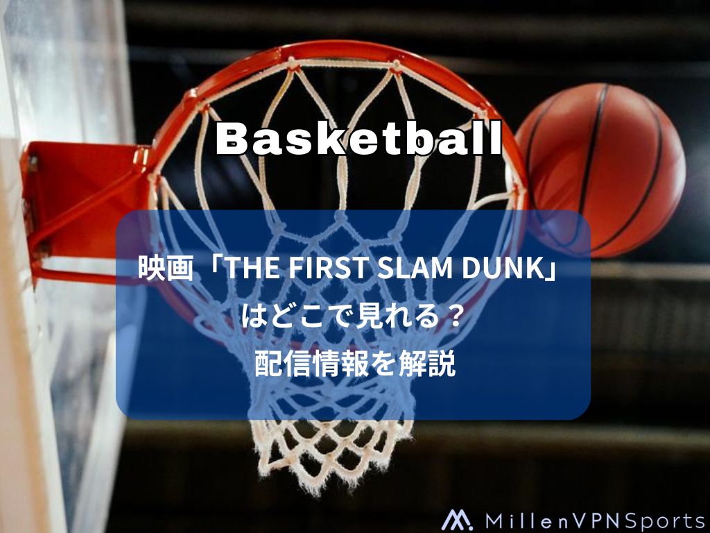 映画『THE FIRST SLAM DUNK』｜無料で視聴する方法を解説