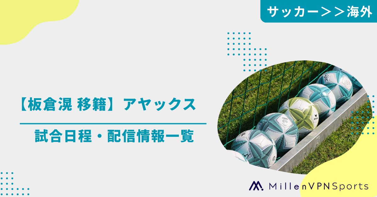 板倉滉 移籍】アヤックスの試合日程・配信情報一覧 | MillenVPNスポーツ