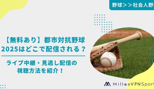【無料あり】都市対抗野球2025はどこで配信される？ライブ中継・見逃し配信の視聴方法を紹介！