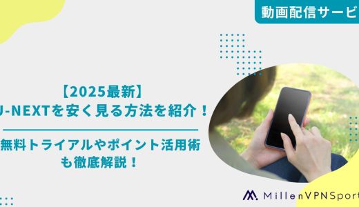 【2025最新】U-NEXTを安く見る方法を紹介！無料トライアルやポイント活用術も徹底解説！