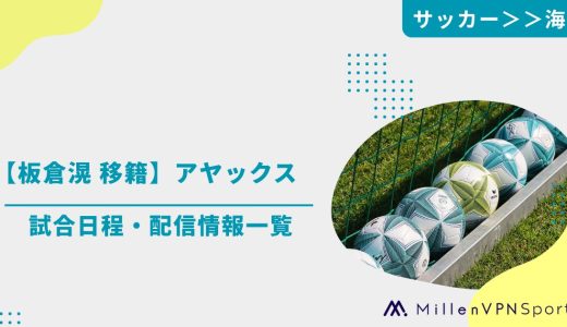 【板倉滉 移籍】アヤックスの試合日程・配信情報一覧