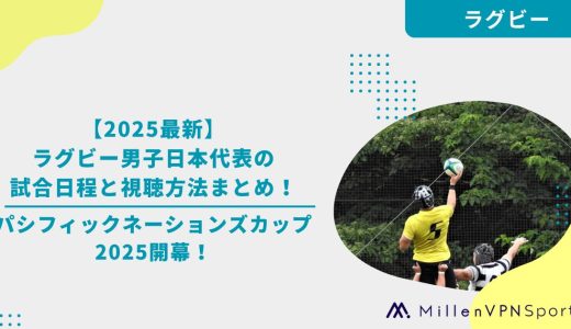 【2025最新】ラグビー男子日本代表の試合日程と視聴方法まとめ！パシフィックネーションズカップ2025開幕！