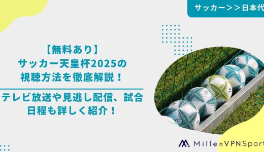 【無料あり】サッカー天皇杯2025の視聴方法を徹底解説！テレビ放送や見逃し配信、試合日程も詳しく紹介！