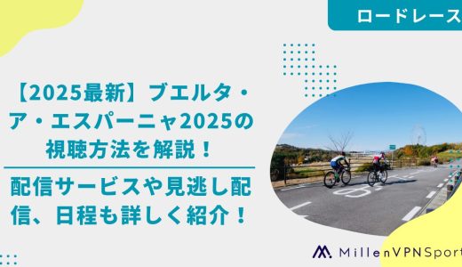 【2025最新】ブエルタ・ア・エスパーニャ2025の視聴方法を解説！配信サービスや見逃し配信、日程も詳しく紹介！