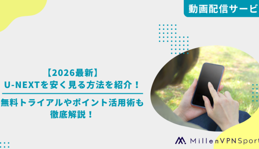 【2026最新】U-NEXTを安く見る方法を紹介！無料トライアルやポイント活用術も徹底解説！