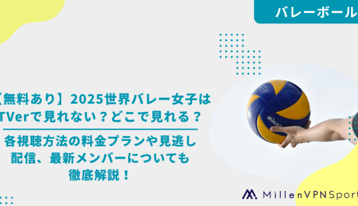 【無料あり】2025世界バレー女子はTVerで見れない？どこで見れる？各視聴方法の料金プランや見逃し配信、最新メンバーについても徹底解説！