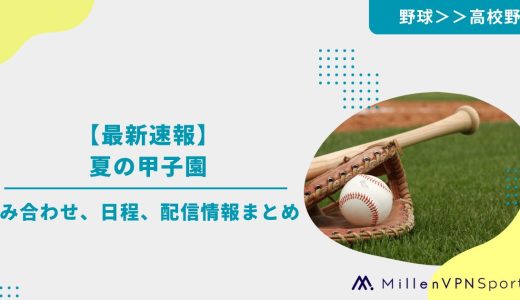 【最新速報】夏の甲子園｜組み合わせ、日程、配信情報まとめ